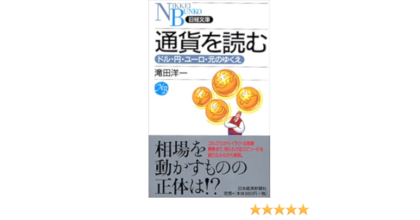 通貨を読む ドル 円 ユーロ 元のゆくえ 日経文庫 Amazon Com Books