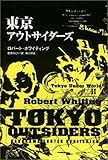 東京アウトサイダーズ ― 東京アンダーワールド2