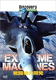 ディスカバリーチャンネル Extreme Machines 戦闘機の開発 [DVD]