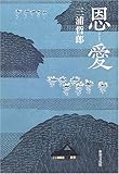 恩愛(おんない)