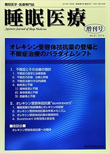 睡眠医療 8ー増刊号 睡眠医学 医療専門誌 オレキシン受容体拮抗薬の登場と不眠症治療のパラダイムシフト 本 通販 Amazon 睡眠医療 8ー増刊号 睡眠医学 医療専門誌 オレキシン受容体拮抗薬の登場と不眠症治療のパラダイムシフト 本 通販 Amazon
