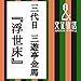浮世床