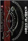 エンカウンター-遭遇- 第5巻