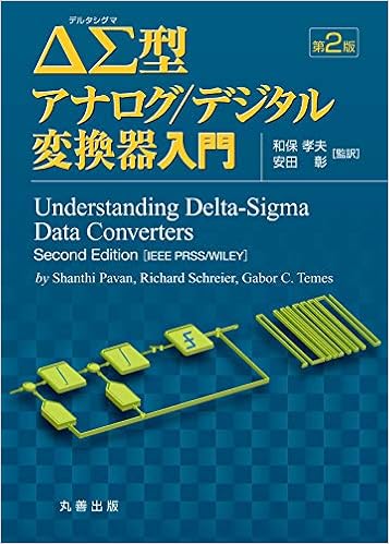 Ds型アナログ デジタル変換器入門 第2版 Pavan Shanthi Schreier Richard Temes Gabor C 孝夫 和保 彰 安田 本 通販 Amazon
