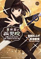 異世界で孤児院を開いたけど、なぜか誰一人巣立とうとしない件 第11巻