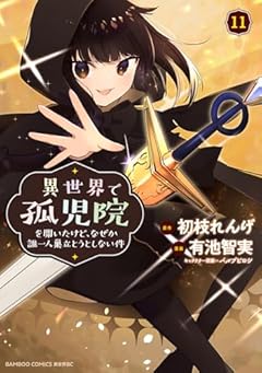 異世界で孤児院を開いたけど、なぜか誰一人巣立とうとしない件の最新刊