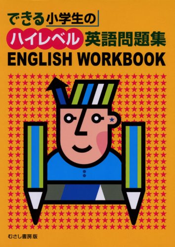 できる小学生のハイレベル英語問題集english Workbook 児童英語研究グループ 本 通販 Amazon