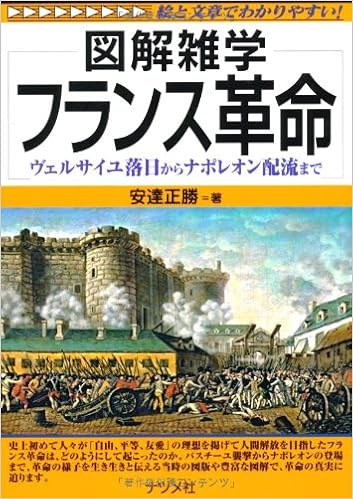 フランス革命 図解雑学 安達 正勝 本 通販 Amazon