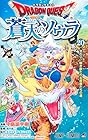 ドラゴンクエスト 蒼天のソウラ 第20巻
