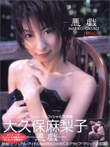 日テレジェニックオフィシャル写真集 大久保麻梨子 悪戯