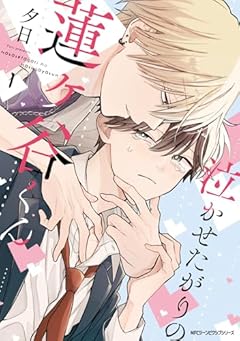 泣かせたがりの蓮ヶ谷くんの最新刊