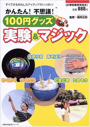 かんたん 不思議 100円グッズ実験 マジック すぐできるおもしろアイディアがいっぱい 主婦の友生活シリーズ 広和 福井 本 通販 Amazon