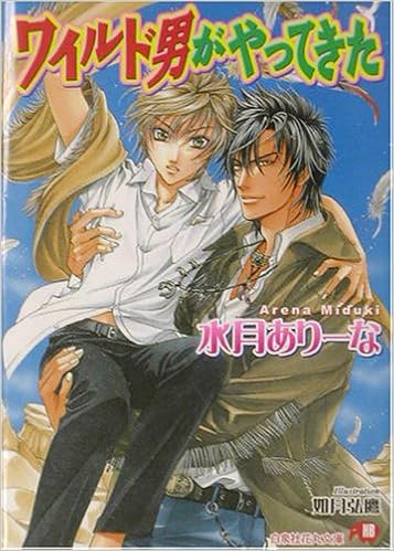 ワイルド男がやってきた 白泉社花丸文庫 水月 ありーな 如月 弘鷹 本 通販 Amazon