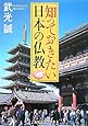 知っておきたい日本の仏教 (角川ソフィア文庫)