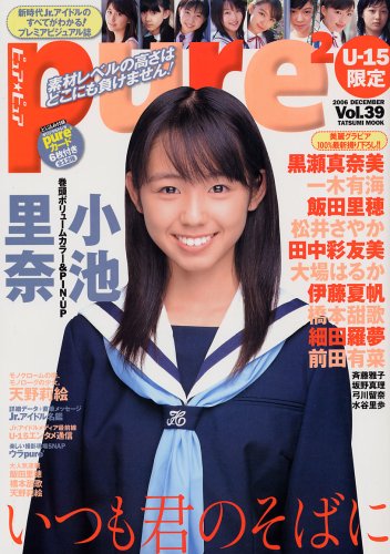 ピュア・ピュア Vol.39 (タツミムック) 小池里奈
