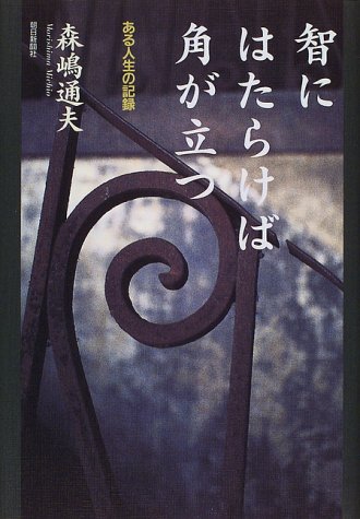 智にはたらけば角が立つ ある人生の記録 Amazon Es Libros