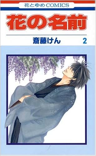 花の名前 第2巻 花とゆめcomics 斎藤 けん 本 通販 Amazon 花の名前 第2巻 花とゆめcomics 斎藤 けん 本 通販 Amazon