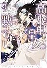 高飛車皇女は黙ってない 第4巻