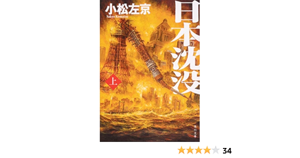 日本沈没 上 角川文庫 Amazon Com Books