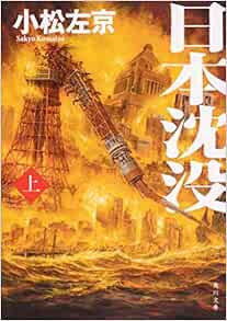日本沈没 上 角川文庫 Amazon Com Books