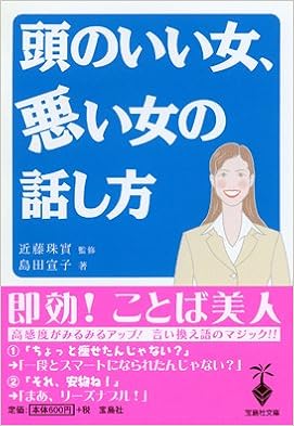頭のいい女 悪い女の話し方 宝島社文庫 島田 宣子 珠実 近藤 本 通販 Amazon