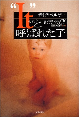 It それ と呼ばれた子 デイヴ ペルザー Pelzer Dave 美奈子 田栗 本 通販 Amazon