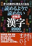 きっと誰かに教えたくなる読めるようで読めない超難読漢字2000 (コスモ文庫)