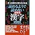 きっと誰かに教えたくなる読めるようで読めない超難読漢字2000 (コスモ文庫)