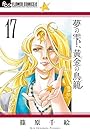 夢の雫、黄金の鳥籠 第17巻