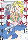 百合オタに百合はご法度です!? 第3巻