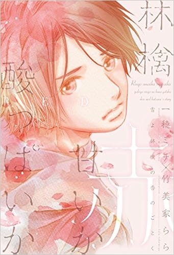 雪よ林檎の香のごとく 林檎甘いか酸っぱいか～赤～ (日本語) 単行本（ソフトカバー） – 2015/7/25の表紙