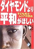 ダイヤモンドより平和がほしい―子ども兵士・ムリアの告白