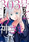 303号室の神さま ～3巻 （ふに・無9）