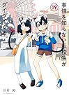事情を知らない転校生がグイグイくる。 第19巻