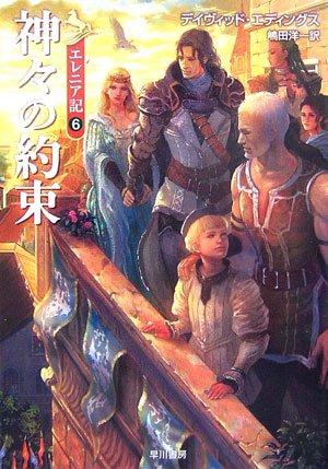 神々の約束 エレニア記 6 ハヤカワ文庫ft Neriya Co Il