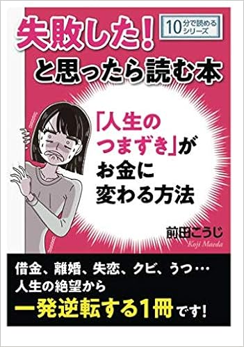 失敗した と思ったら読む本 人生のつまずき がお金に変わる方法 10分で読めるシリーズ 前田こうじ Mbビジネス研究班 本 通販 Amazon