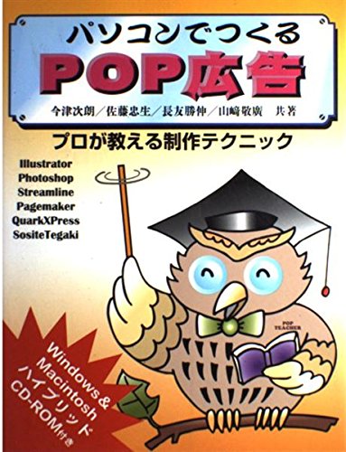 パソコンでつくるpop広告 プロが教える制作テクニック 次朗 今津 勝伸 長友 忠生 佐藤 敬広 山崎 本 通販 Amazon