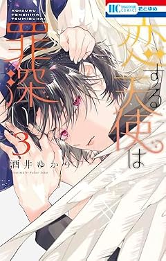 恋する天使は罪深いの最新刊