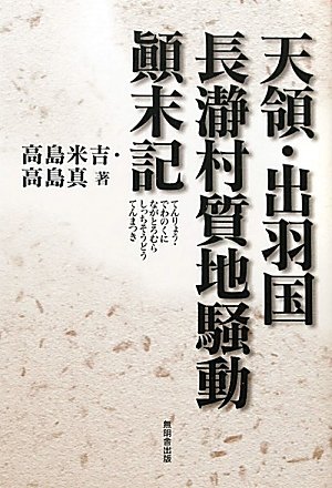 天領 出羽国長瀞村質地騒動顛末記 Amazon Com Books