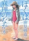 ぼくは麻理のなか 第6巻