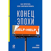 Конец эпохи self-help: Как перестать себя совершенствовать (Russian Edition) book cover