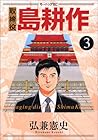 取締役島耕作 第3巻