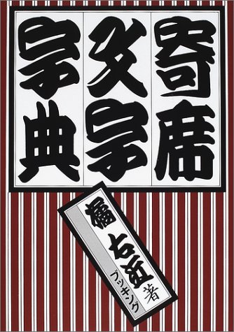 寄席文字字典 Amazon Com Books