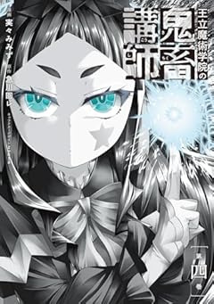 王立魔術学院の鬼畜講師の最新刊
