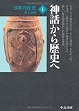 日本の歴史〈1〉神話から歴史へ (中公文庫)