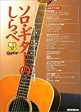 ソロギターのしらべ CD付