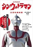 シン・ウルトラマン Millennials BOOK