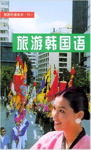旅游外语系列10 旅游韩国语 Amazon Com Books
