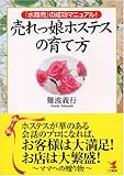 売れっ娘ホステスの育て方―「水商売」の成功マニュアル!
