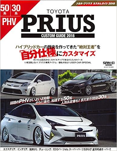 Toyota Prius カスタムガイド 18 サンエイムック 本 通販 Amazon Toyota Prius カスタムガイド 18 サンエイムック 本 通販 Amazon